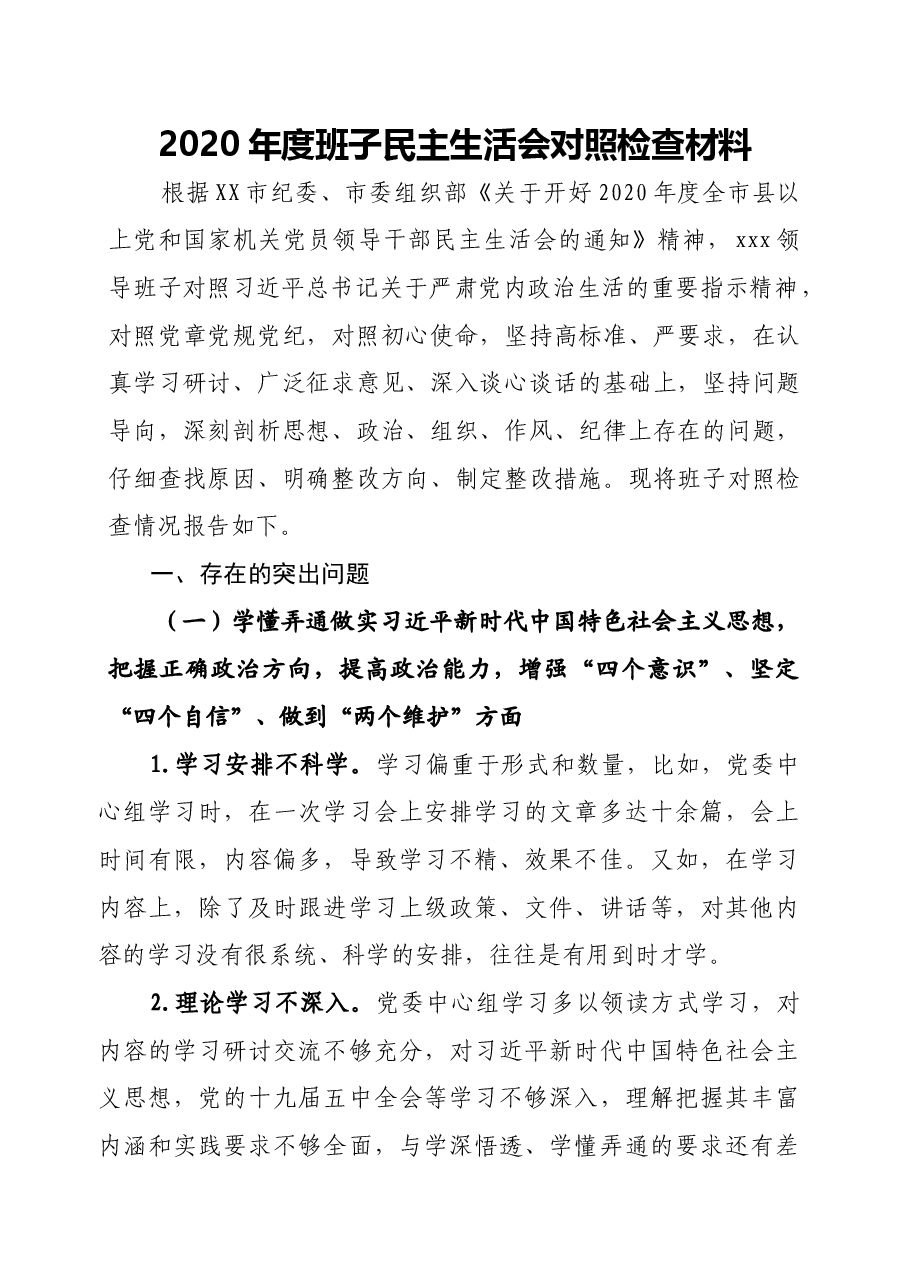 2020年度班子民主生活会对照检查材料.docx,第1页预览