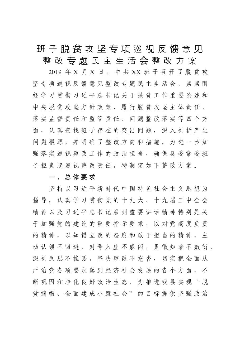 20190330班子脱贫攻坚专项巡视反馈意见整改专题民主生活会整改方案.docx,第1页预览
