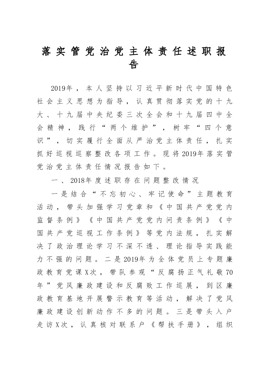 落实管党治党主体责任述职报告.doc,第1页预览
