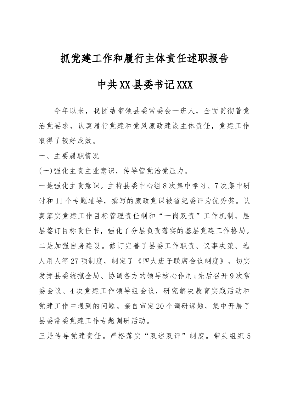 抓党建工作和履行主体责任述职报告--中共X县委书记.docx,第1页预览