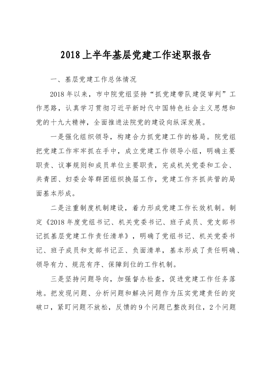 2018上半年基层党建工作述职报告.docx,第1页预览