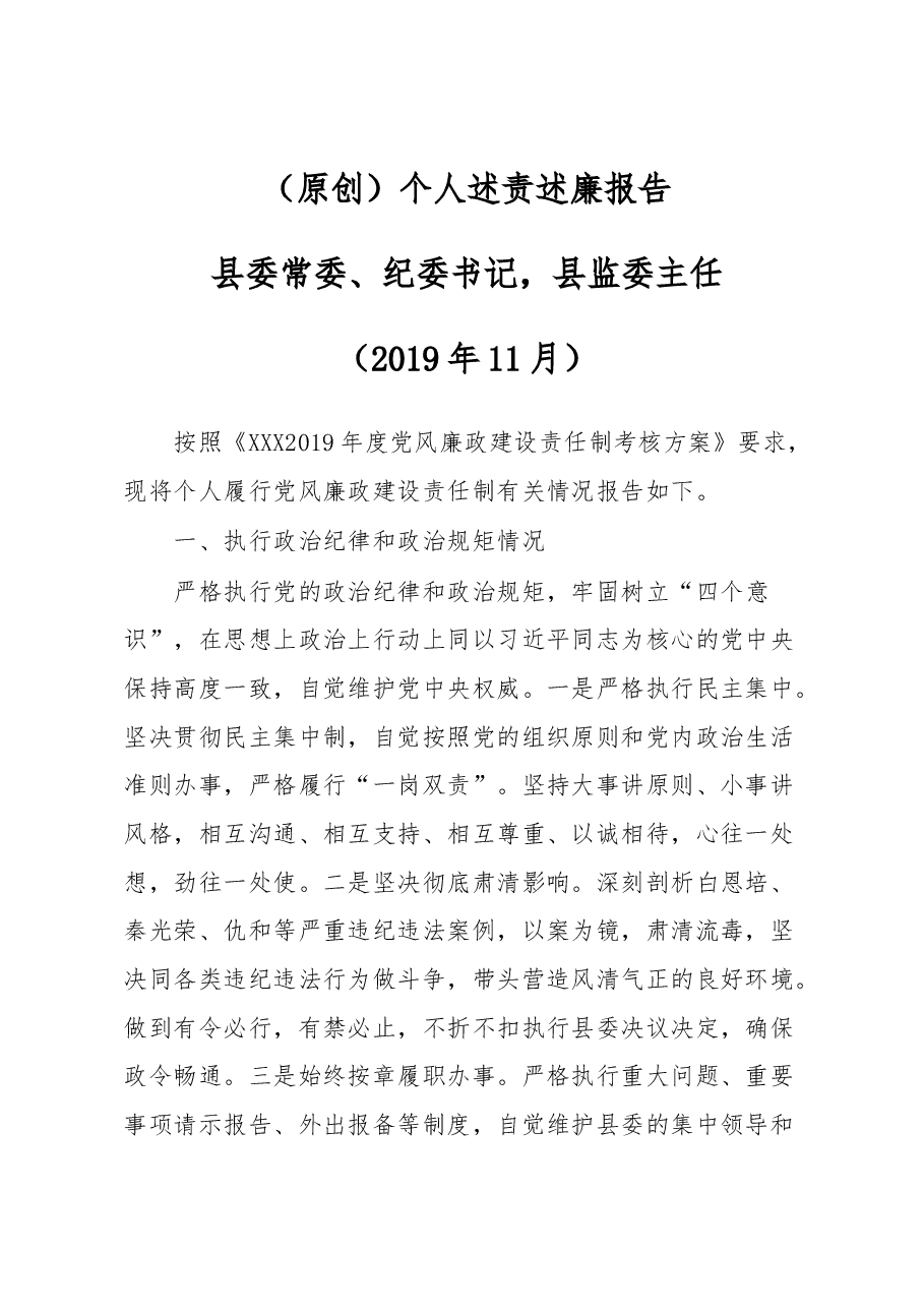 (原创)个人述责述廉报告.docx,第1页预览