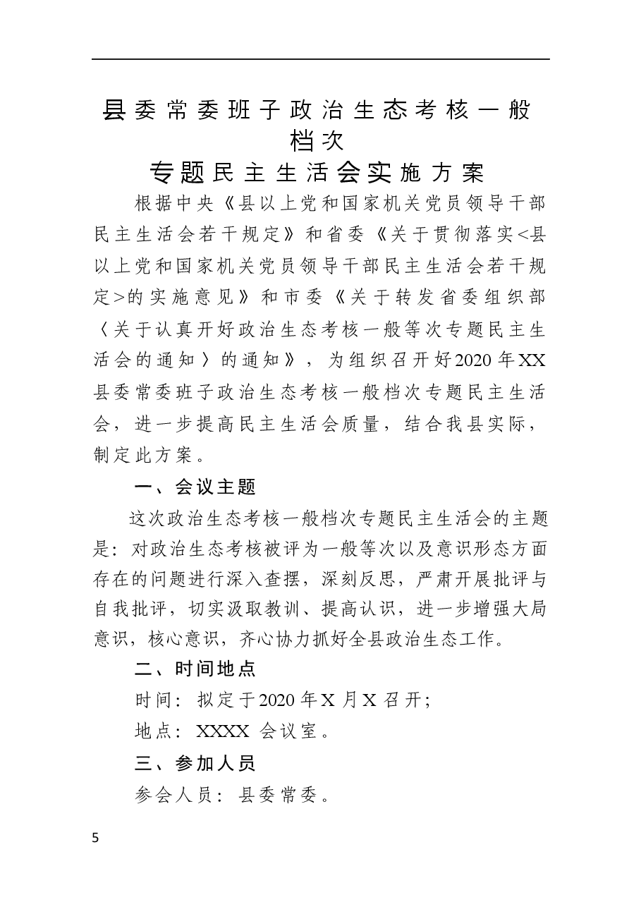 县委常委班子政治生态考核一般等次专题民主生活会方案.docx,第1页预览
