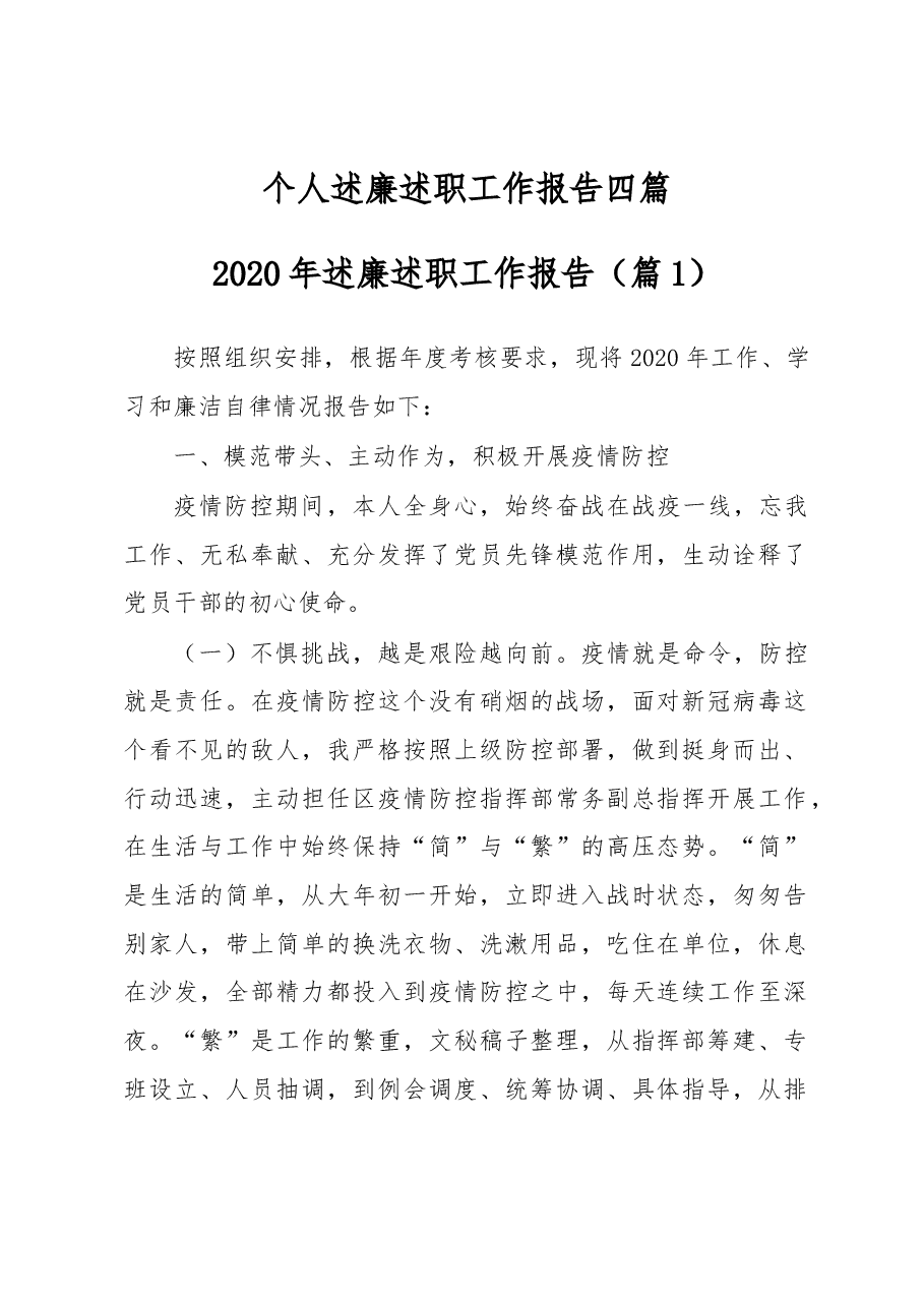 （4篇）个人述廉述职工作报告.docx，第1页预览