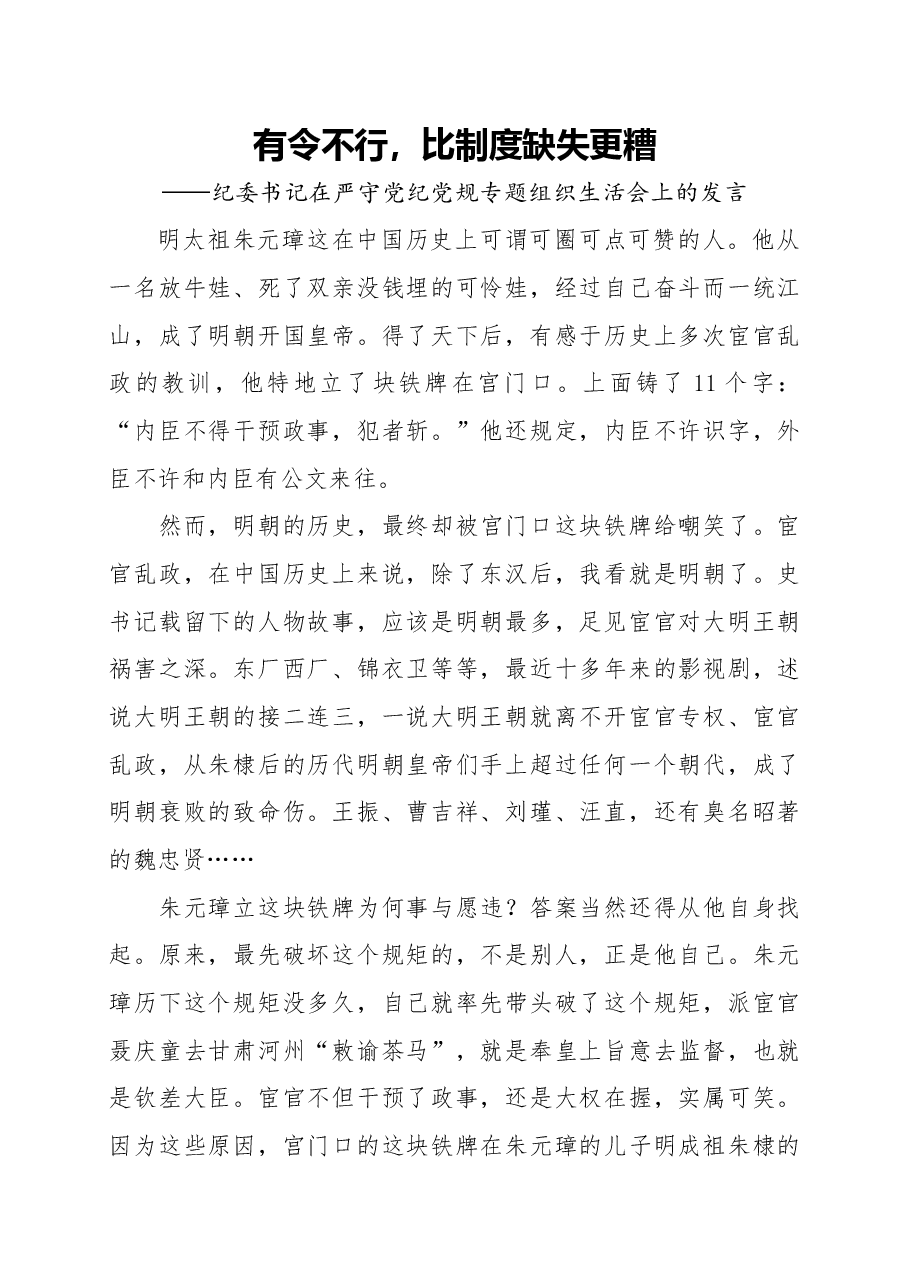 纪委书记在严守党纪党规专题组织生活会上的发言.docx，第1页预览