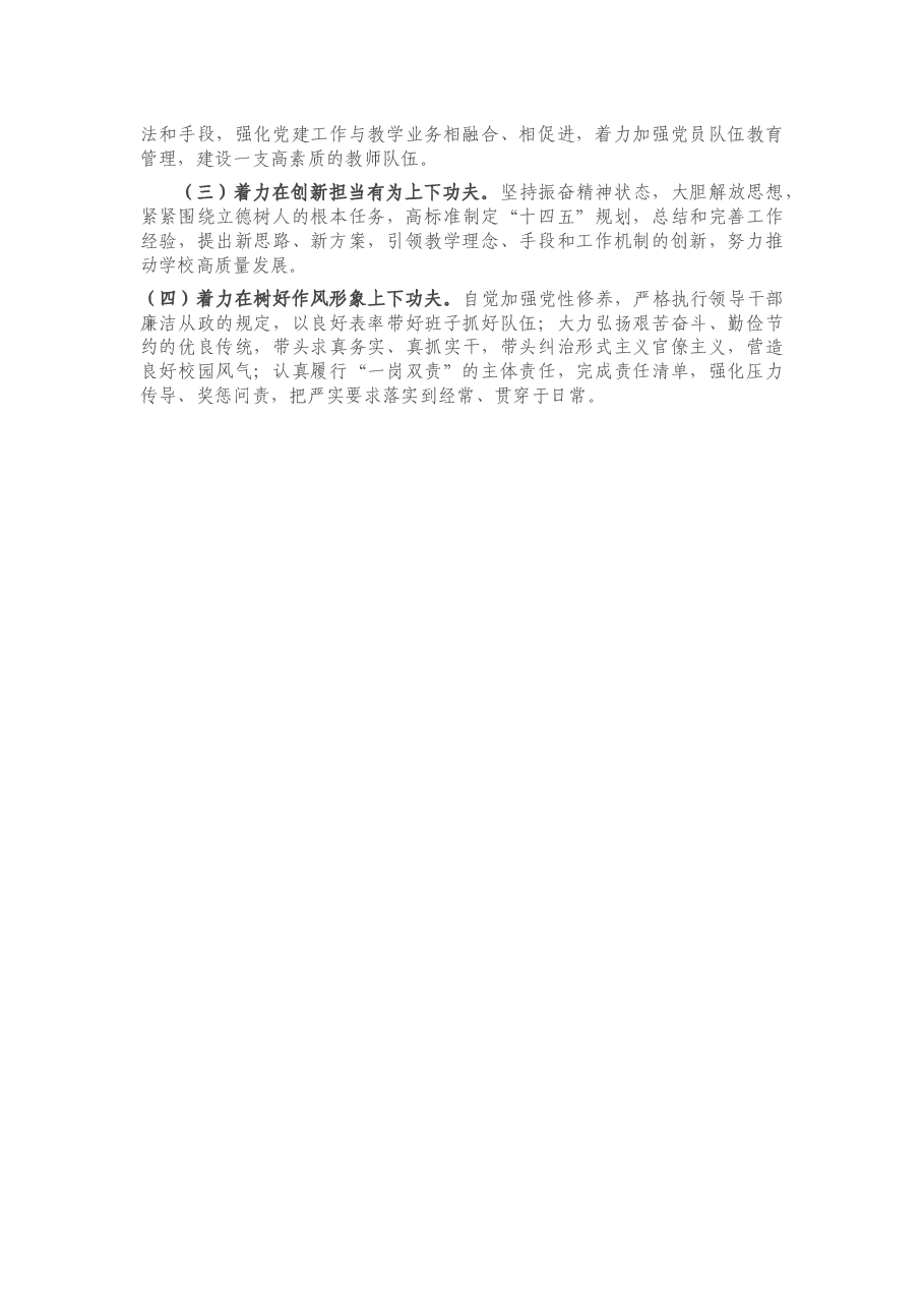 学校党委(党总支)书记2020年度民主生活会五个方面对照检查材料.docx,第4页预览