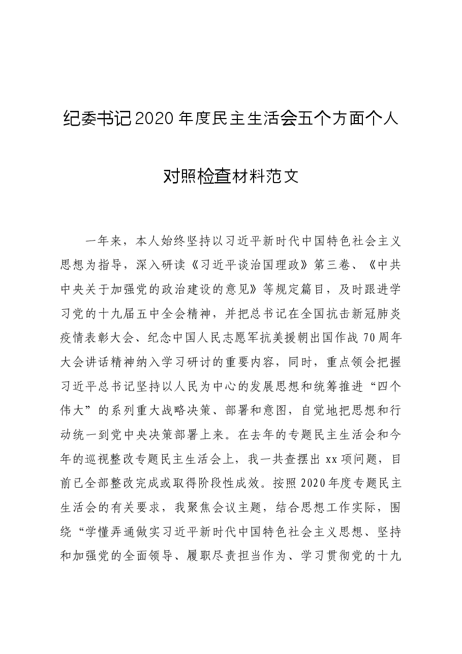 纪委书记2020年度民主生活会五个方面个人对照检查材料范文.docx，第1页预览