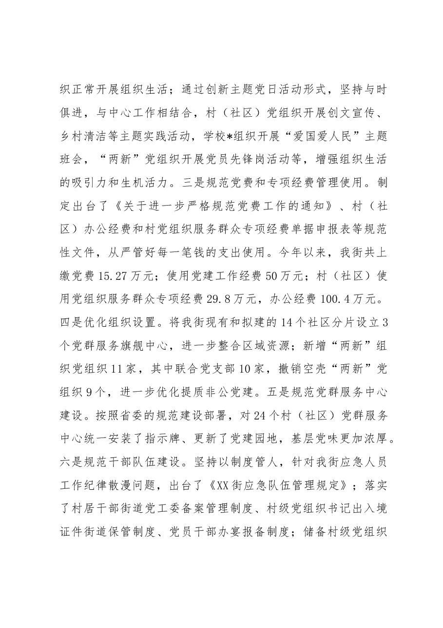 街道抓基层党建述职报告.doc,第3页预览