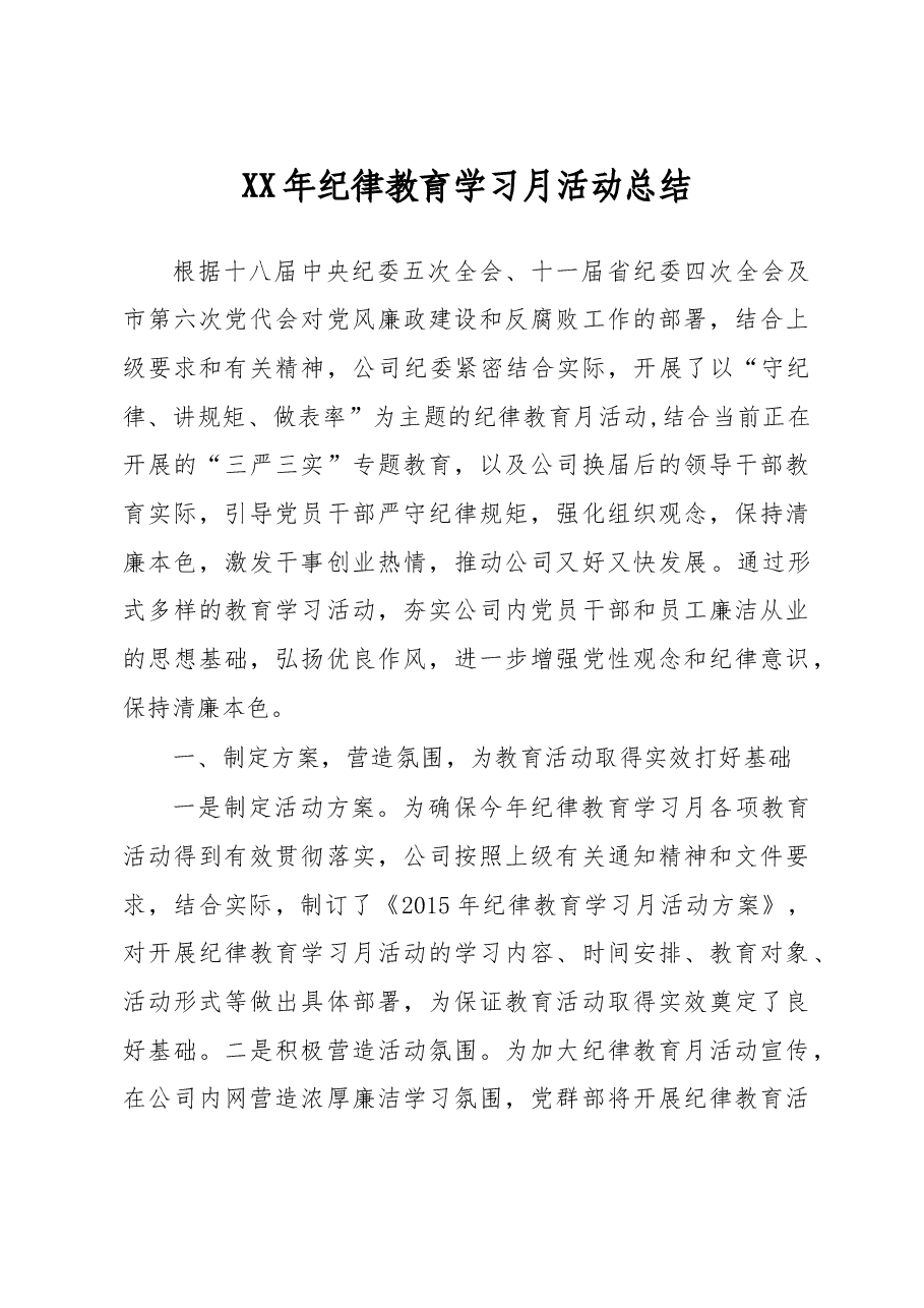 XX年纪律教育学习月活动总结.doc,第1页预览