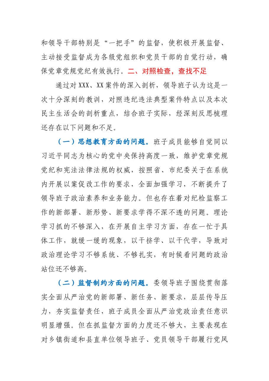 县纪委监委领导班子以案促改专题民主生活会对照检查材料.docx,第3页预览