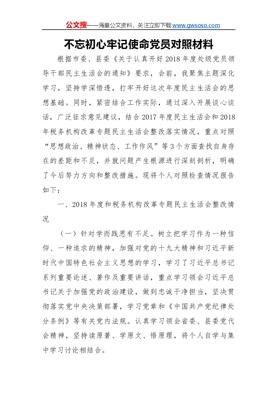 不忘初心牢记使命党员对照材料.docx,第1页预览