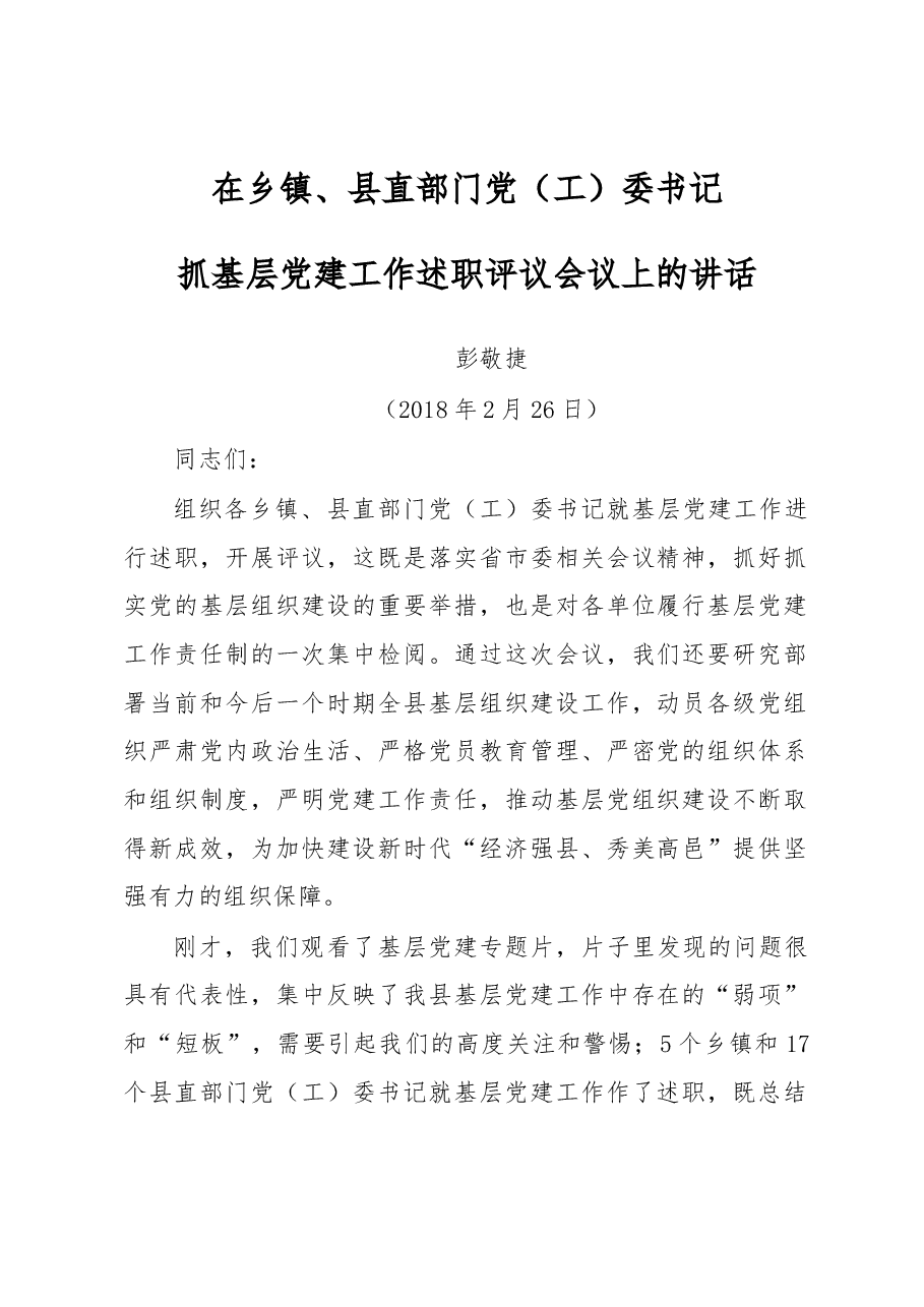 在乡镇、县直部门党（工）委书记.docx，第1页预览
