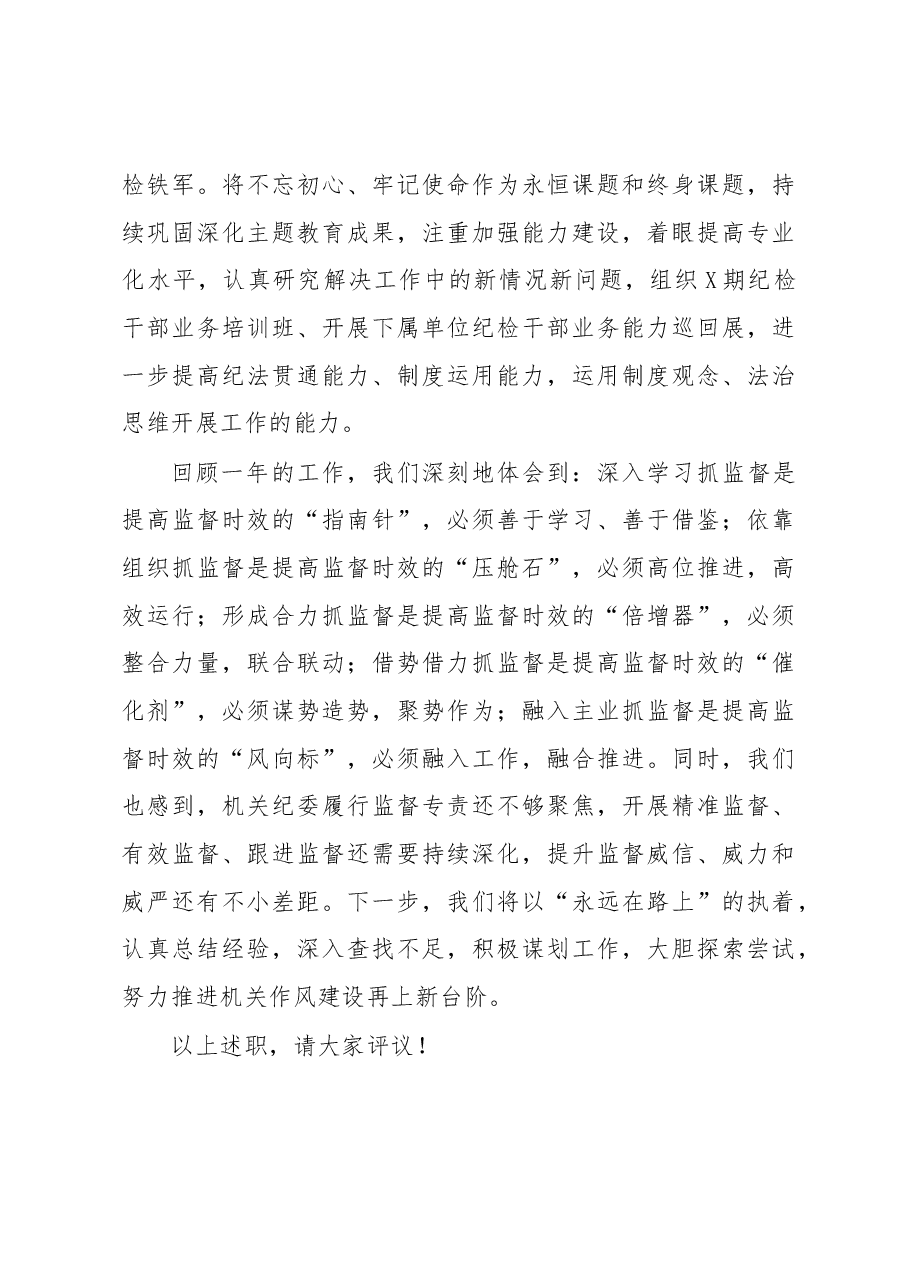 X厅机关纪委述职报告.docx，第4页预览