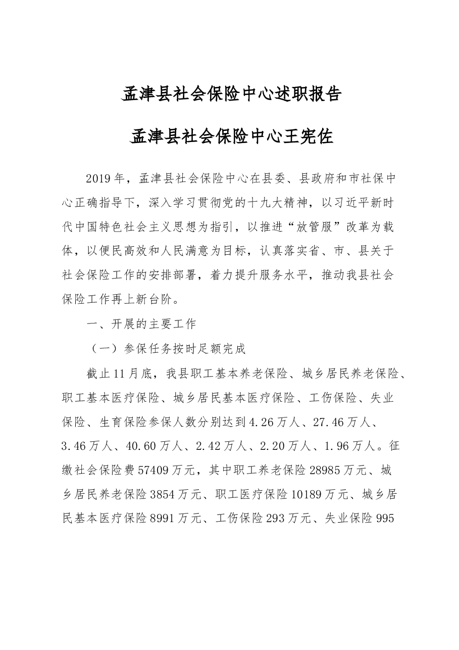 社会保险中心述职报告.docx,第1页预览
