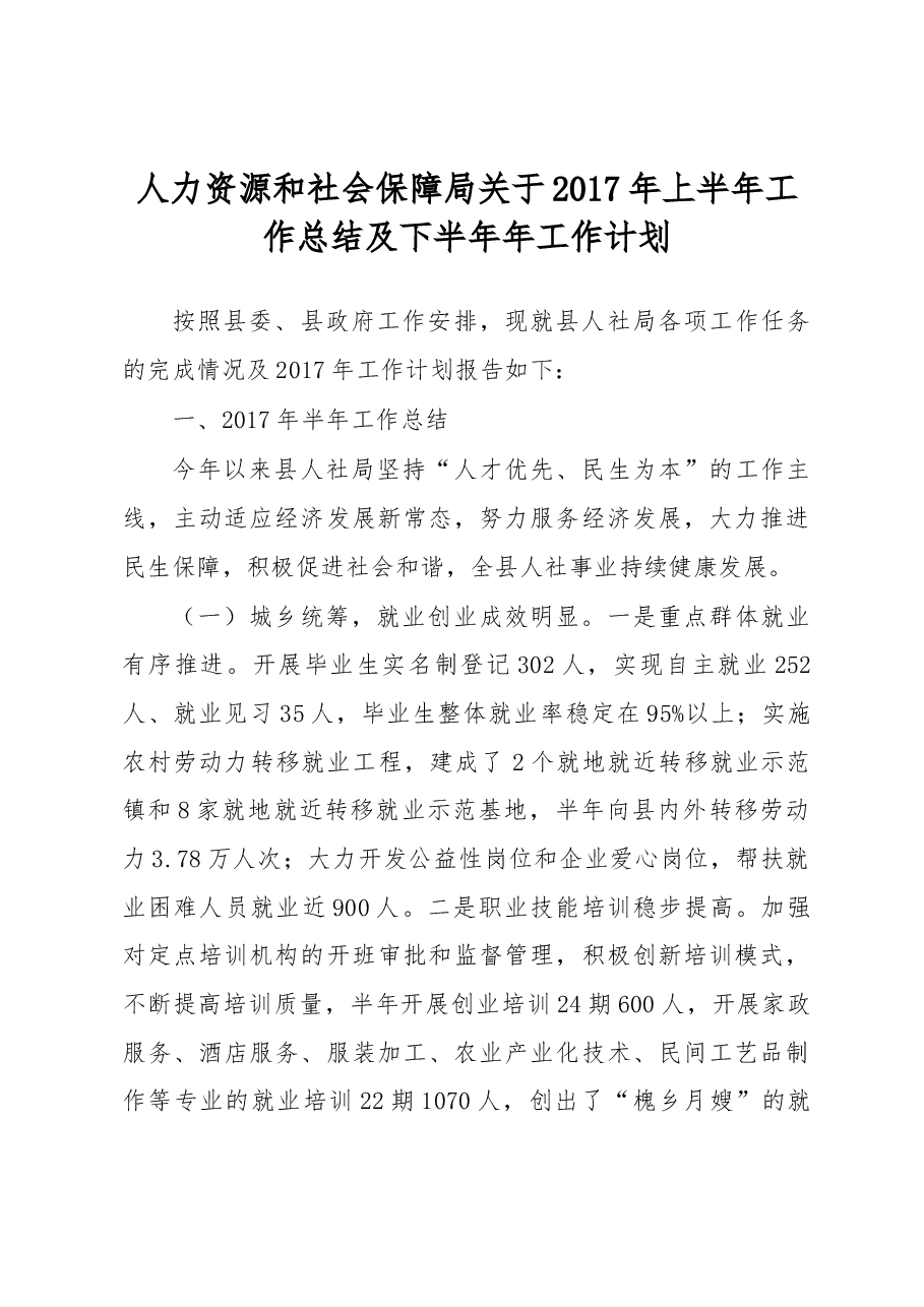 人力资源和社会保障局关于2017年上半年工作总结及下半年年工作计划.docx,第1页预览