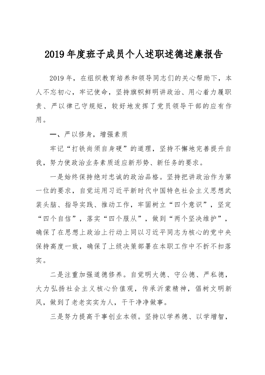 班子成员个人述职述德述廉报告.docx,第1页预览