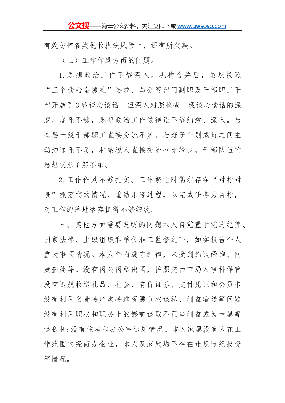 不忘初心牢记使命党员对照材料.docx,第3页预览