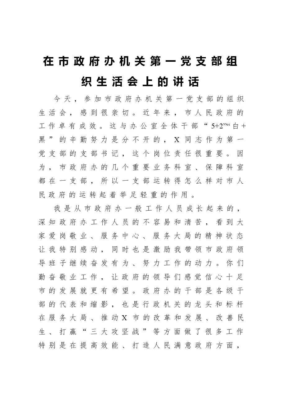 在市政府办机关第一党支部组织生活会上的讲话.docx，第1页预览