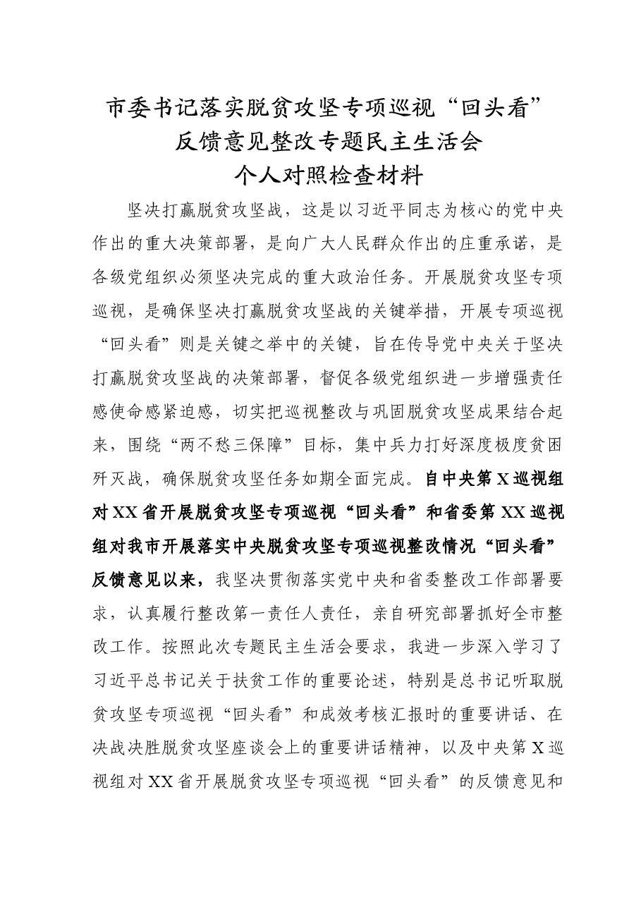 市委书记中央脱贫攻坚专项巡视回头看反馈问题整改专题民主生活会对照检查材料.doc,第1页预览