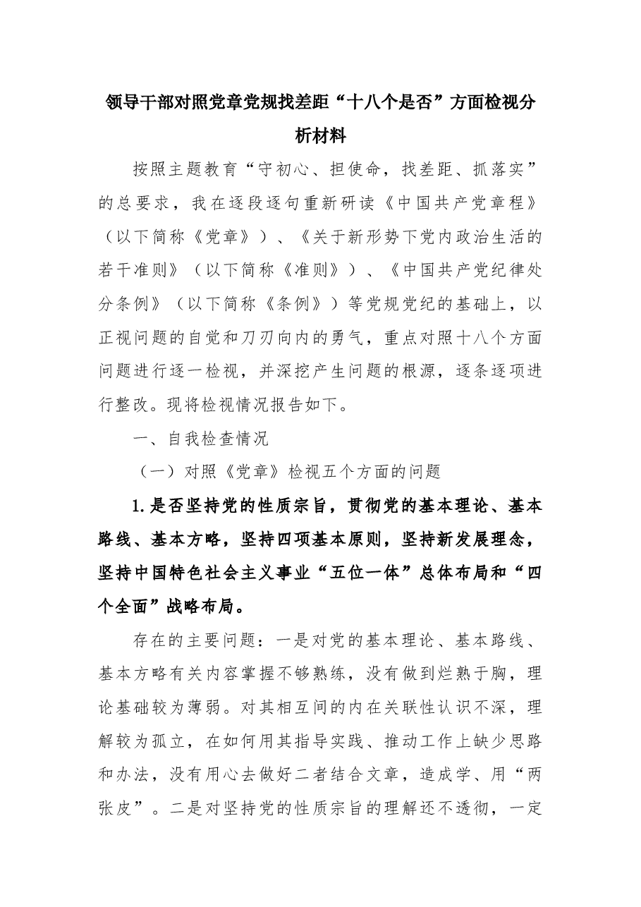 主题教育民主生活会 领导干部对照党章党规找差距十八个是否方面检视分析材料.docx，第1页预览