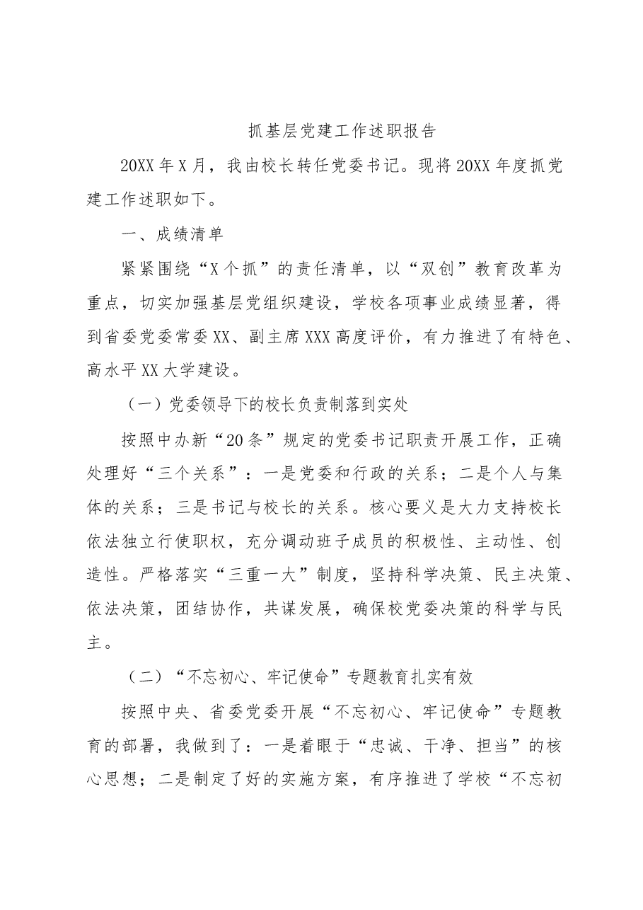 抓基层党建工作述职报告本人.docx,第1页预览
