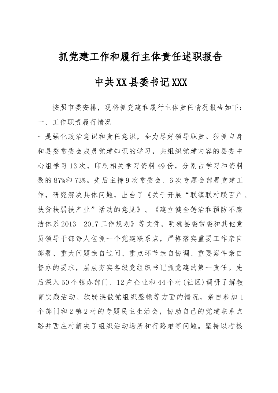 抓党建工作和履行主体责任述职报告--中共XX县委书记 XXX.docx，第1页预览