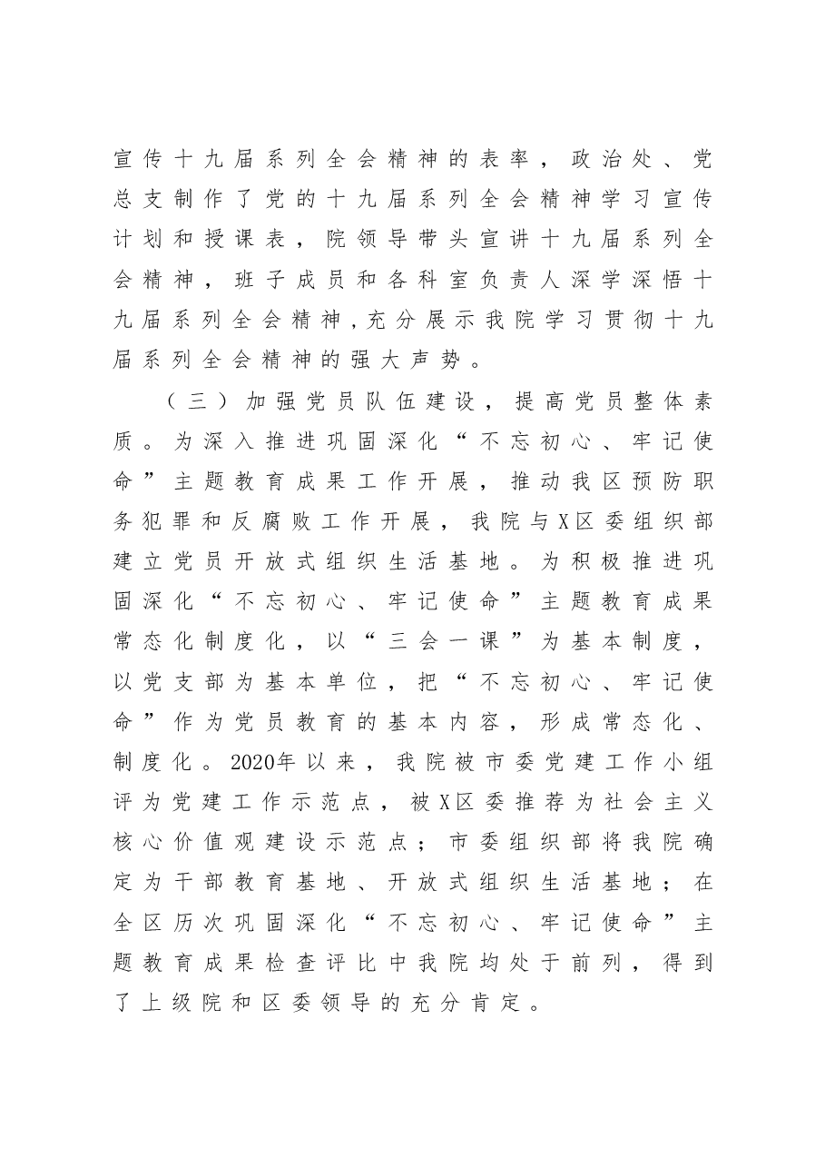 检察院党组书记抓基层党建工作述职报告.docx,第3页预览
