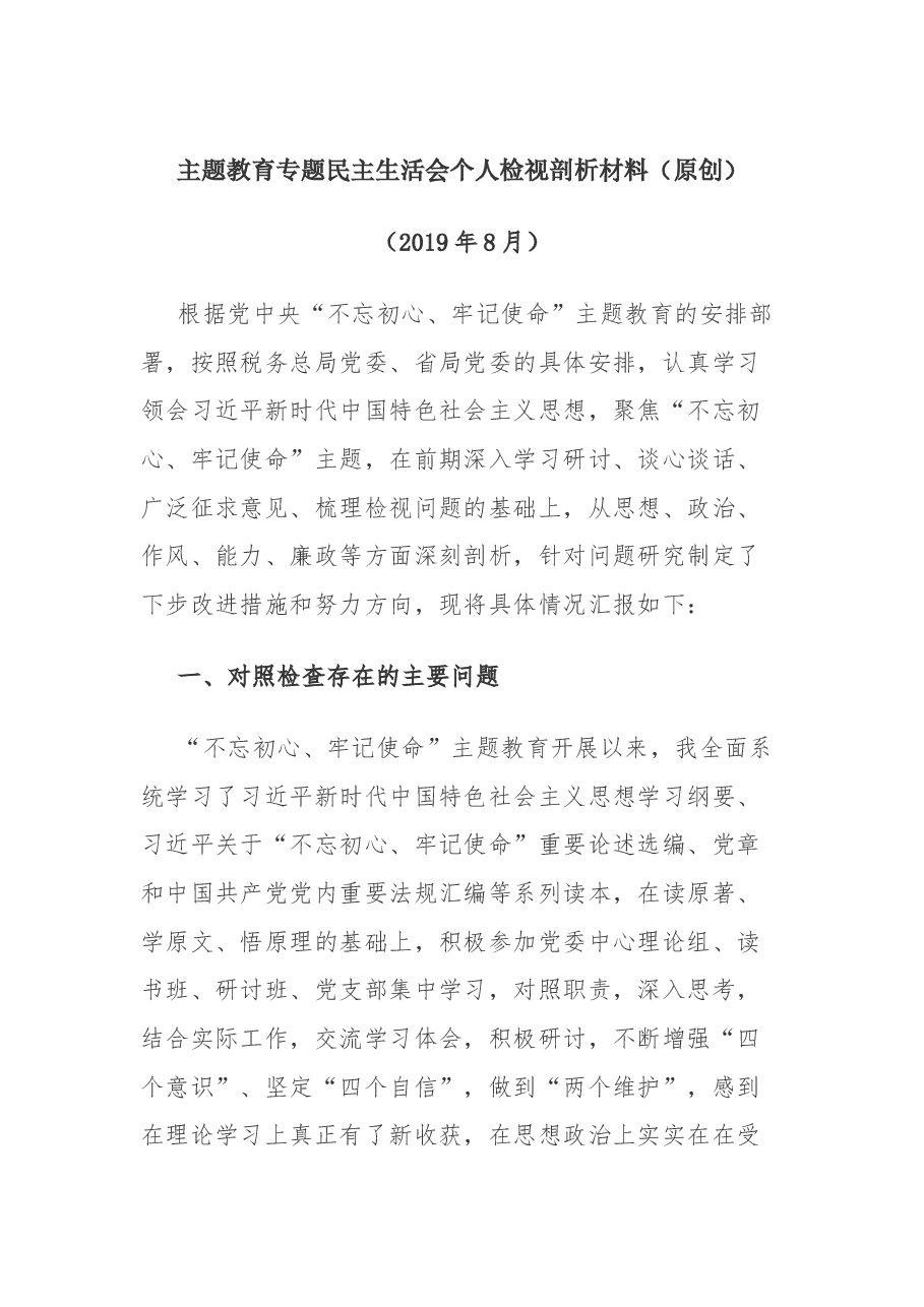 主题教育专题民主生活会个人检视剖析材料2.docx,第1页预览