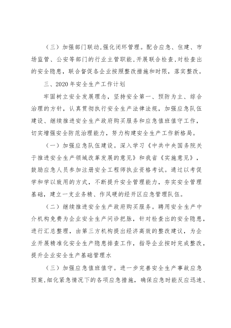 旌德经开区2019年度安全生产工作总结和2020年工作计划.docx,第4页预览