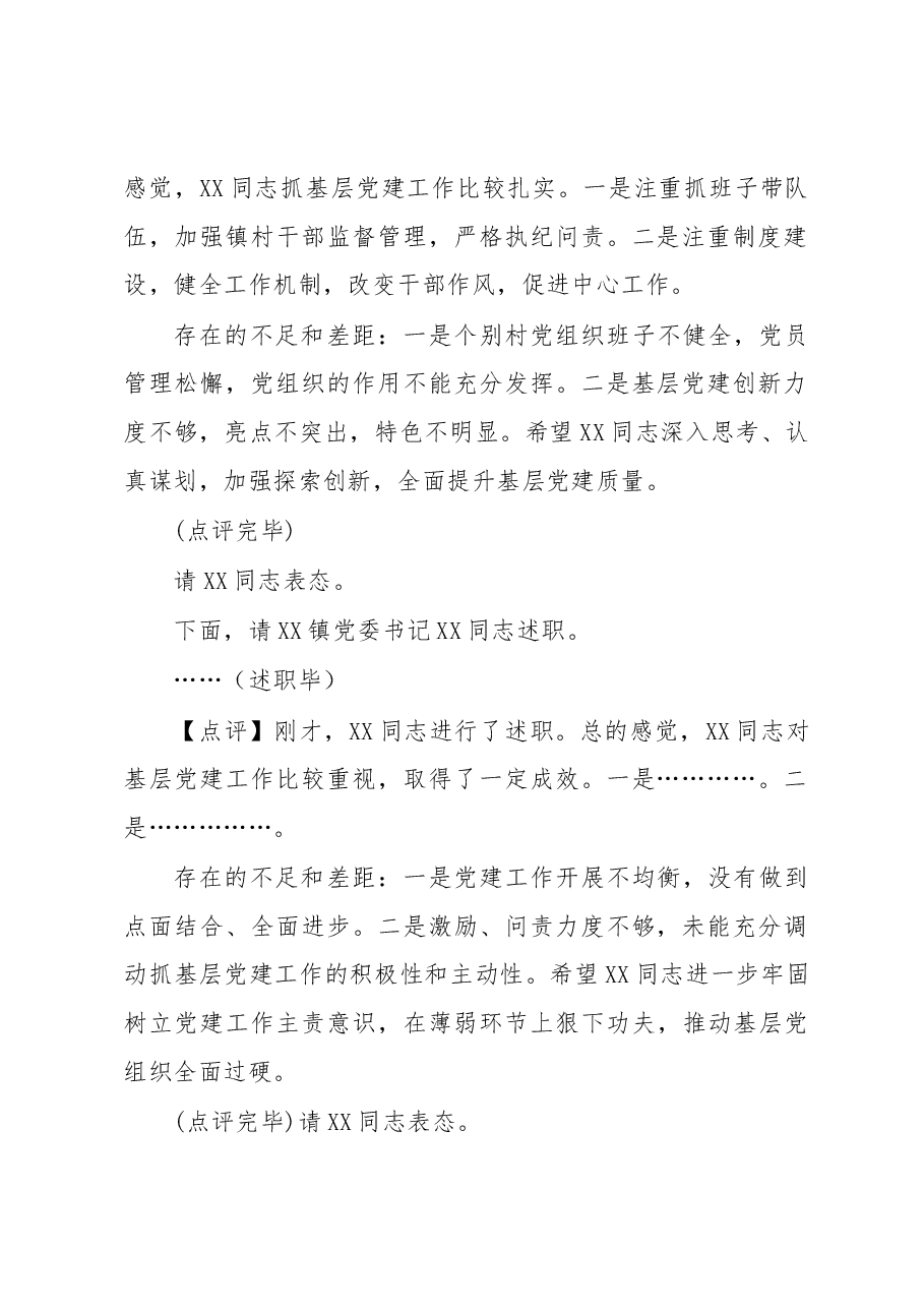 抓基层党建工作述职评议会议上的主持点评讲话.docx,第2页预览