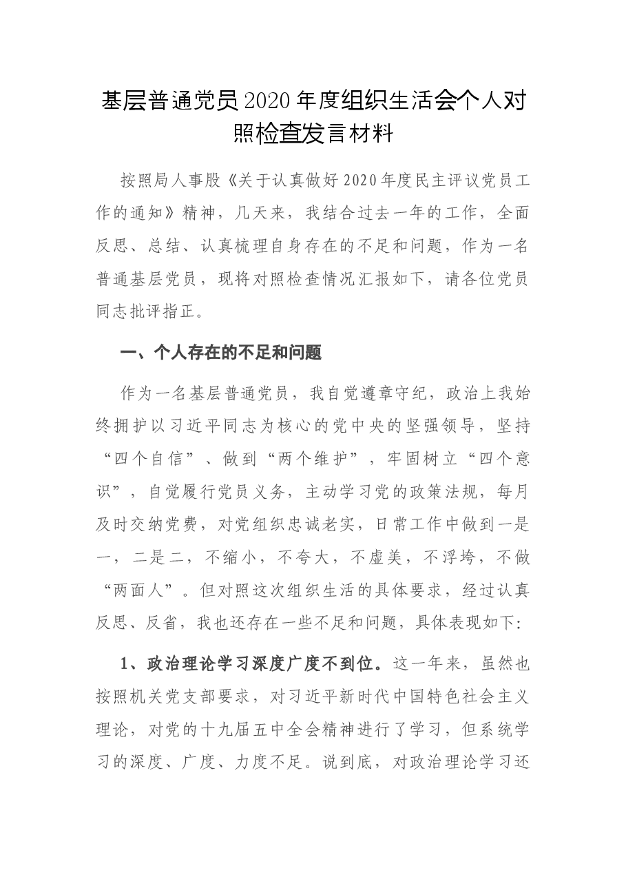 基层普通党员2020年度组织生活会个人对照检查发言材料.docx,第1页预览