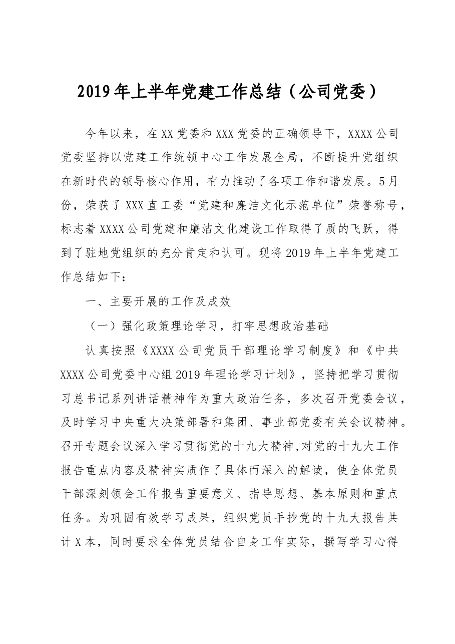 2019年上半年党建工作总结(公司党委).doc,第1页预览