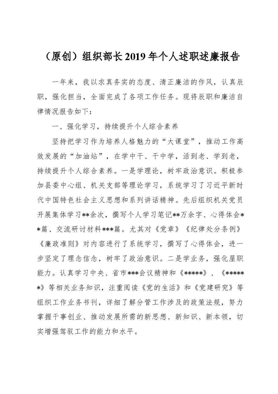 (原创)组织部长2019年个人述职述廉报告.docx,第1页预览