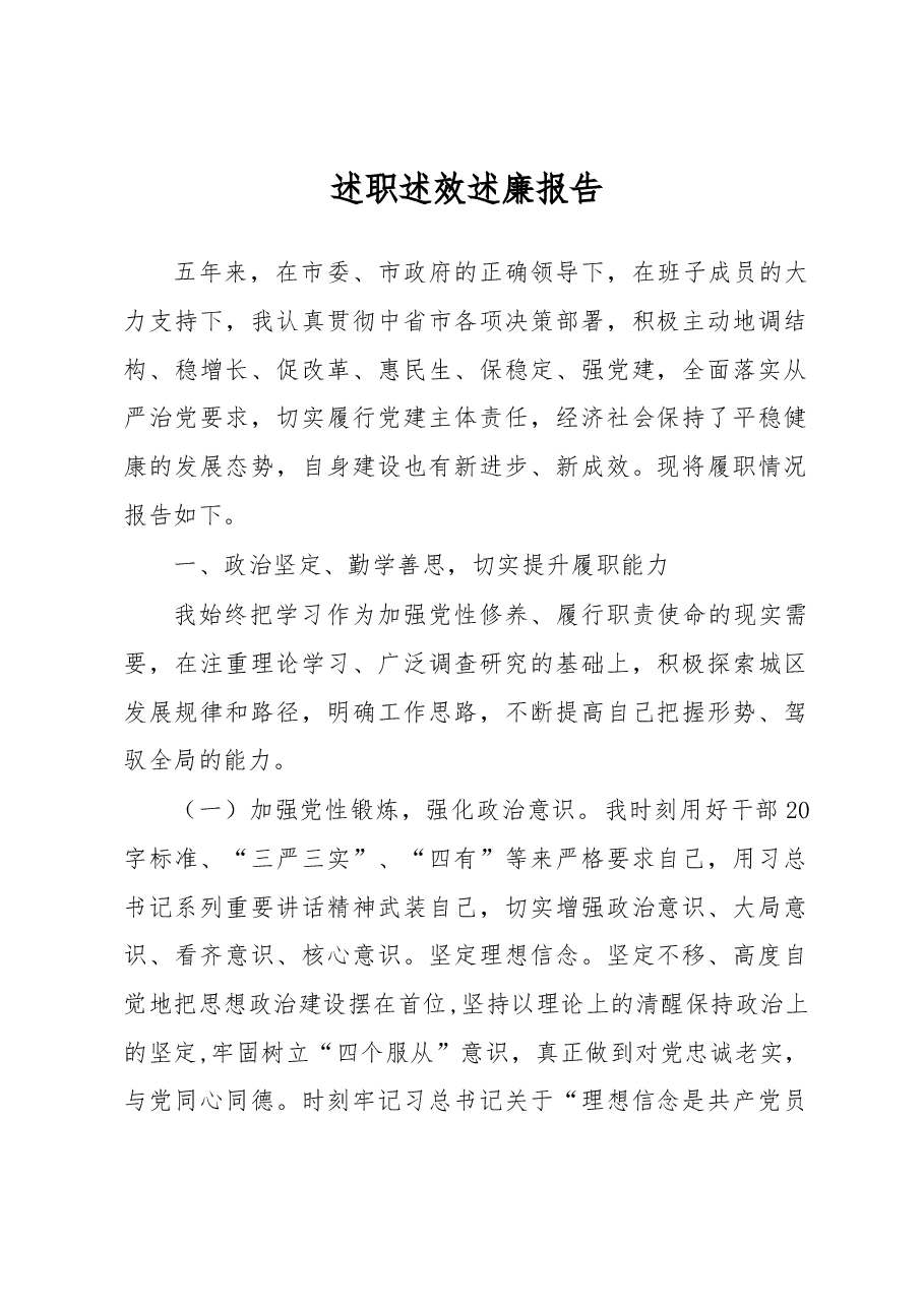 述职述效述廉报告.docx,第1页预览
