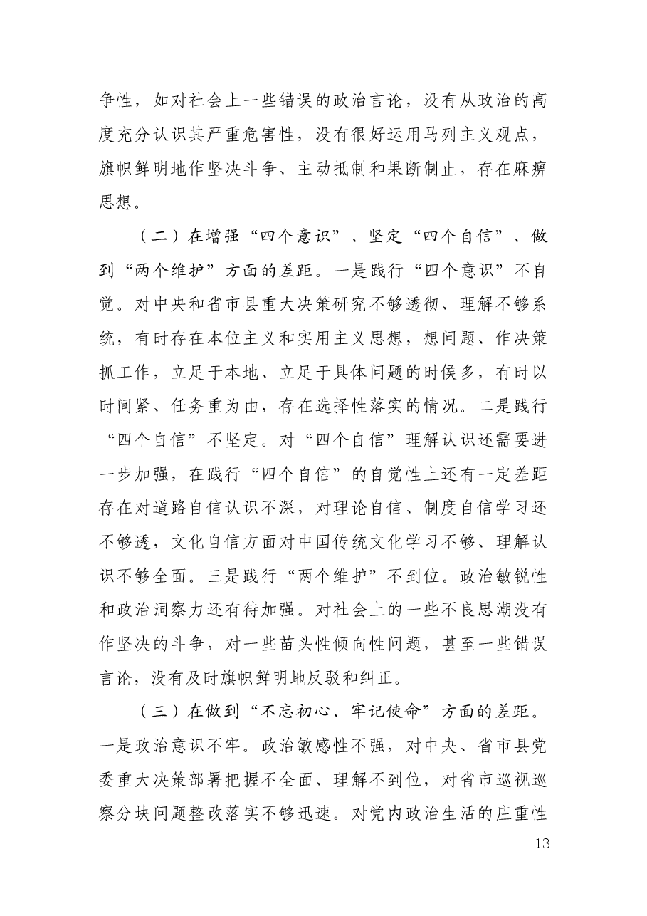 中共XX县委常委班子成员不忘初心牢记使命专题民主生活会对照检查材料及发言提纲.docx,第2页预览