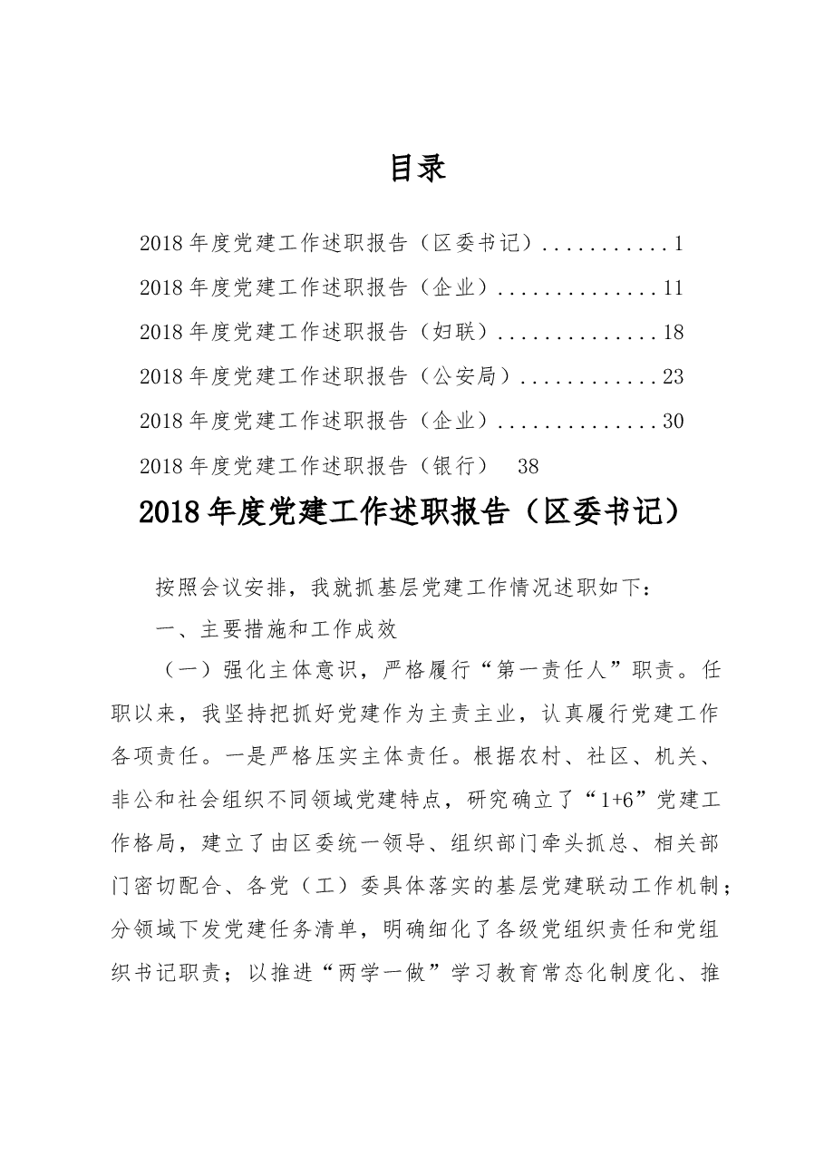 （6篇）2018年党建工作述职报告.docx，第1页预览
