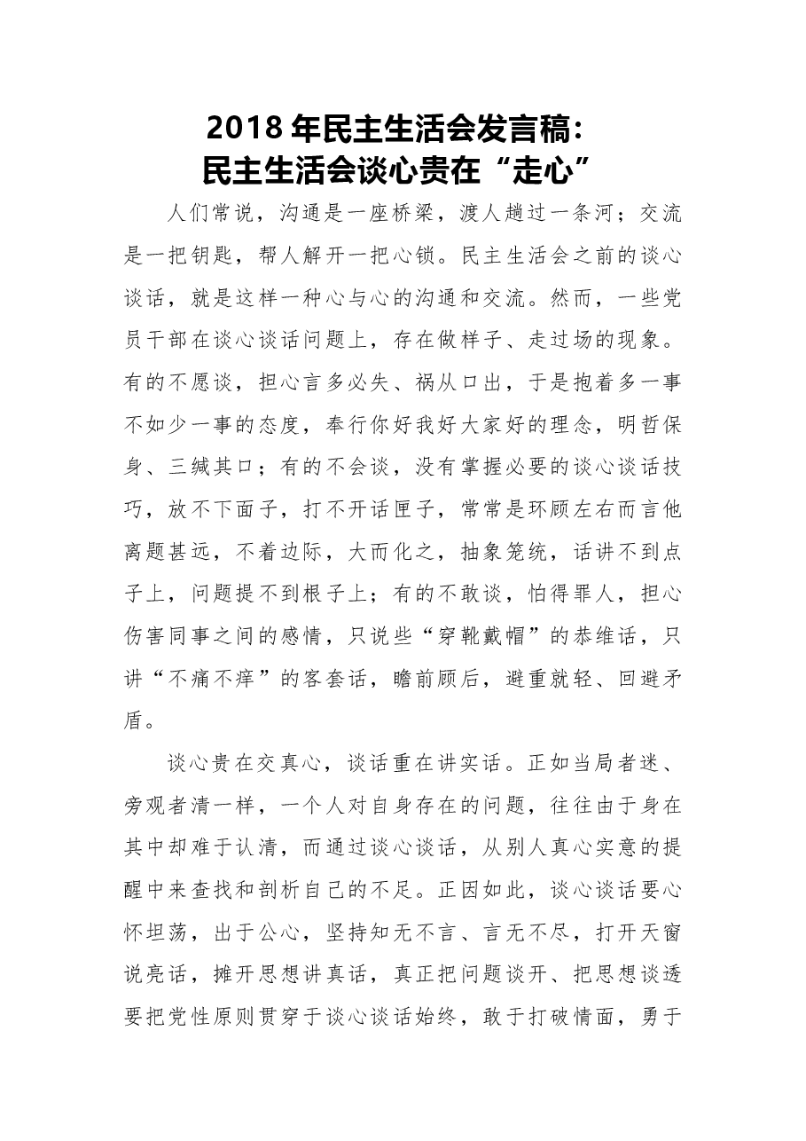 2018年民主生活会发言稿:民主生活会谈心贵在“走心”.docx,第1页预览