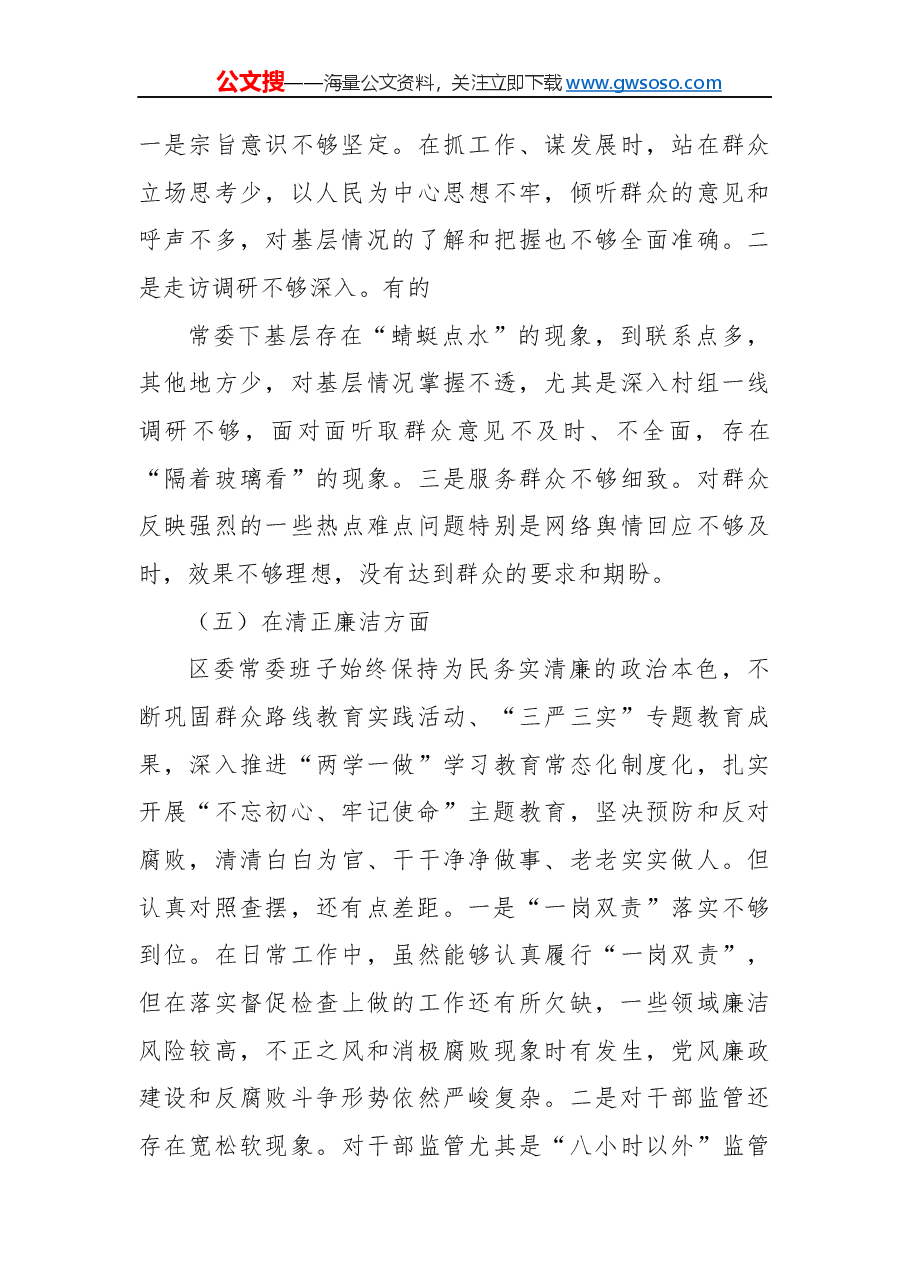 “不忘初心 牢记 使命”主题 教育民主生活会领导班子对照检查材料.docx,第4页预览