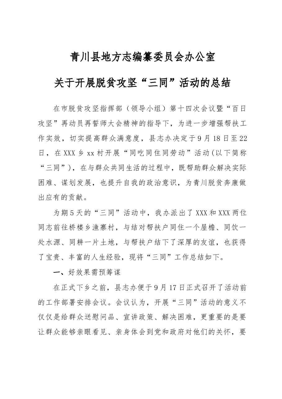 关于开展脱贫攻坚“三同”活动的总结.doc,第1页预览