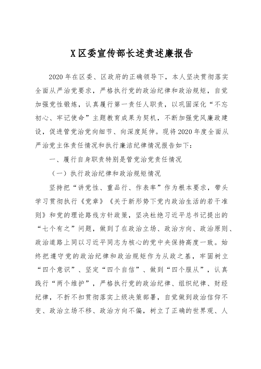 X区委宣传部长述责述廉报告.docx,第1页预览