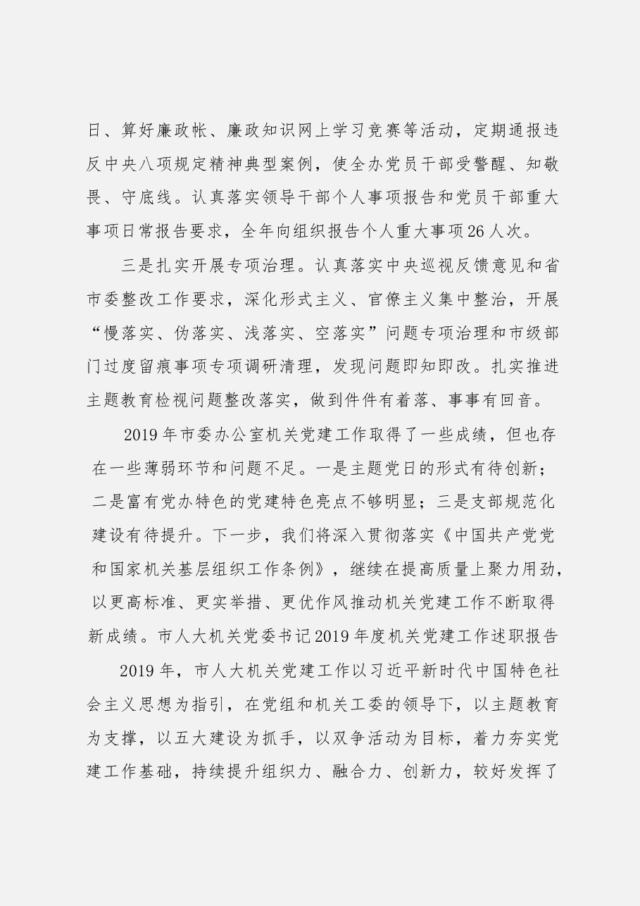 (50篇)机关党组织书记述职报告.docx,第4页预览