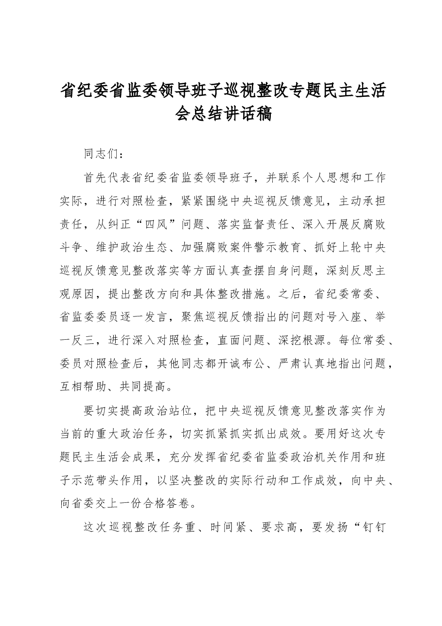 省纪委省监委领导班子巡视整改专题民主生活会总结讲话稿.docx,第1页预览