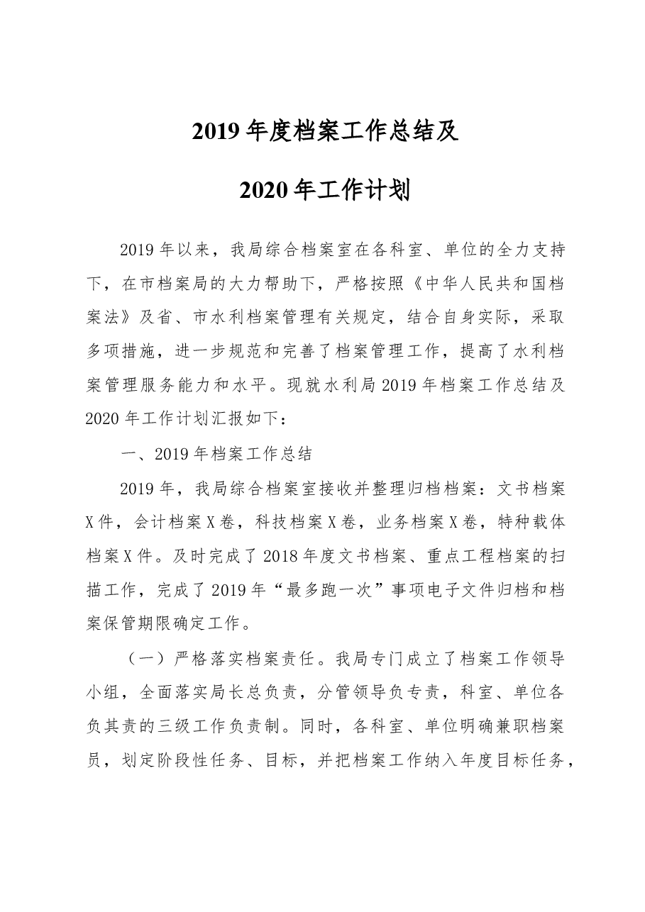 2019年度档案工作总结及2020年工作计划.docx,第1页预览