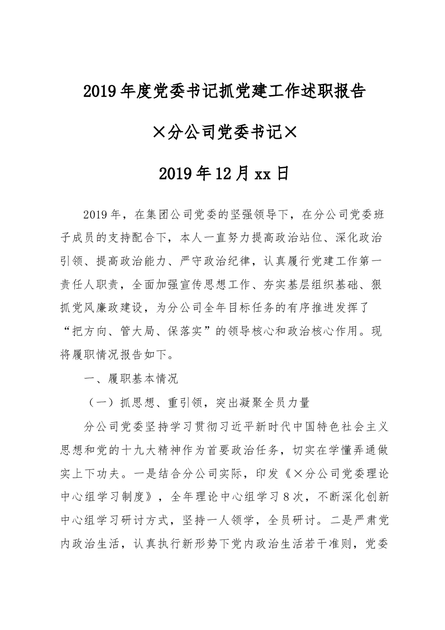 公司党委2019年度党委书记抓党建工作述职报告.docx,第1页预览