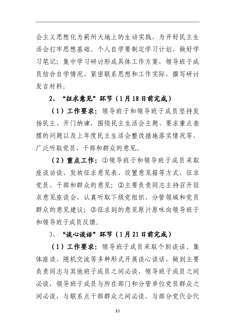 2018年专题民主生活会方案.doc,第3页预览