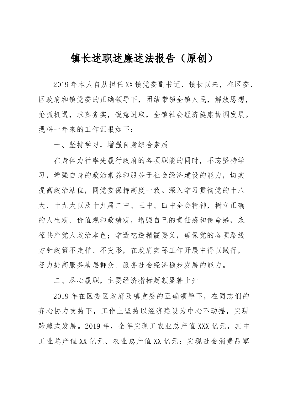 镇长述职述廉述法报告.docx,第1页预览