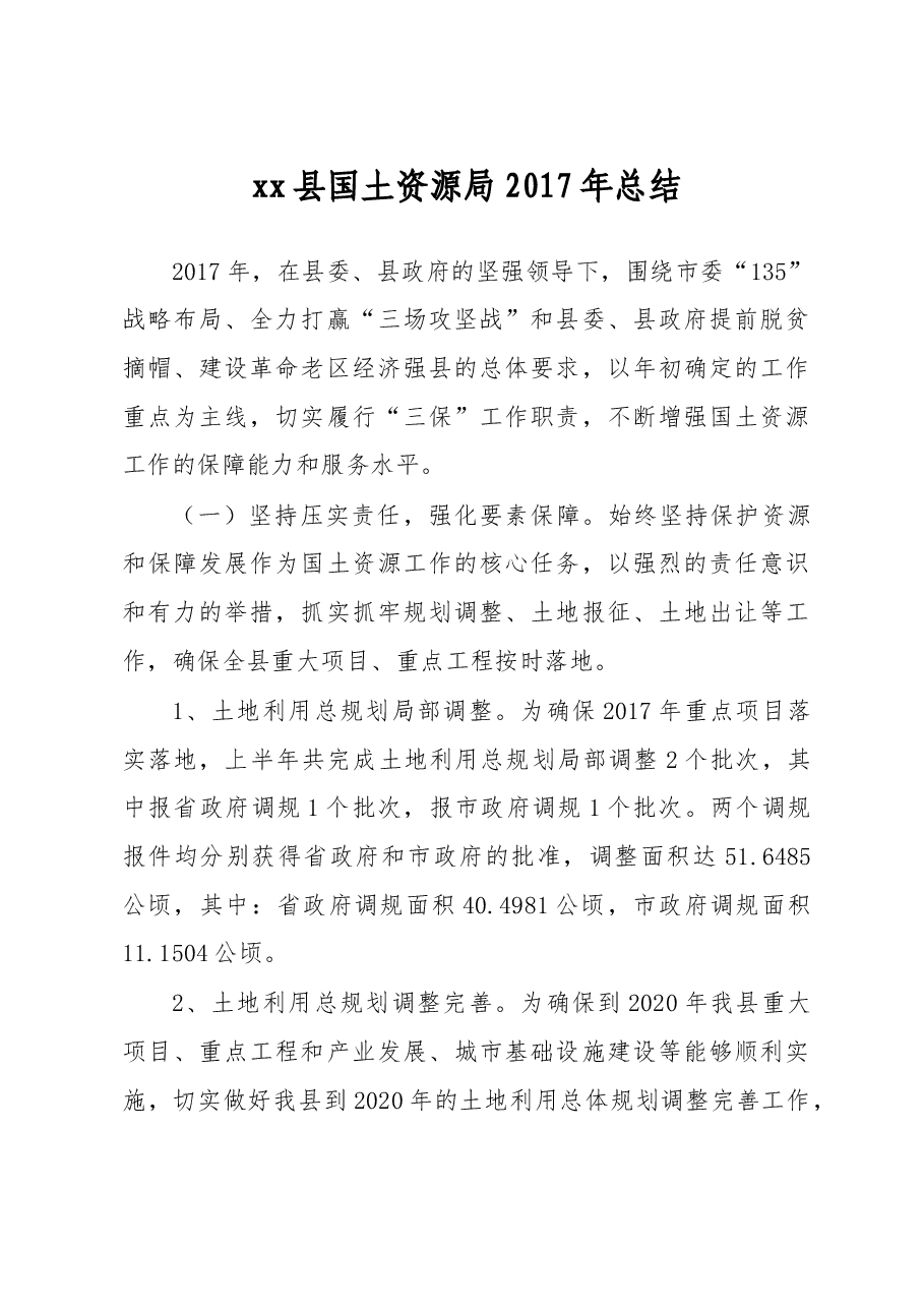 xx县国土资源局2017年总结.doc,第1页预览