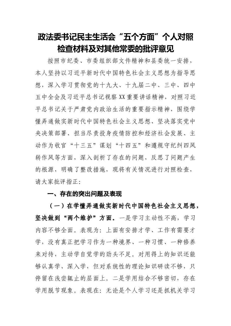 政法委书记民主生活会五个方面个人对照检查材料.docx,第1页预览