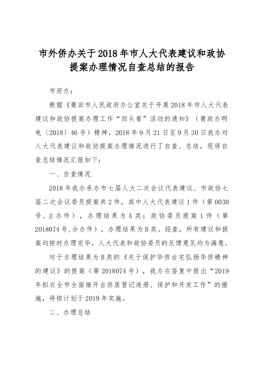 市外侨办关于2018年市人大代表建议和政协提案办理情况自查总结的报告.docx,第1页预览
