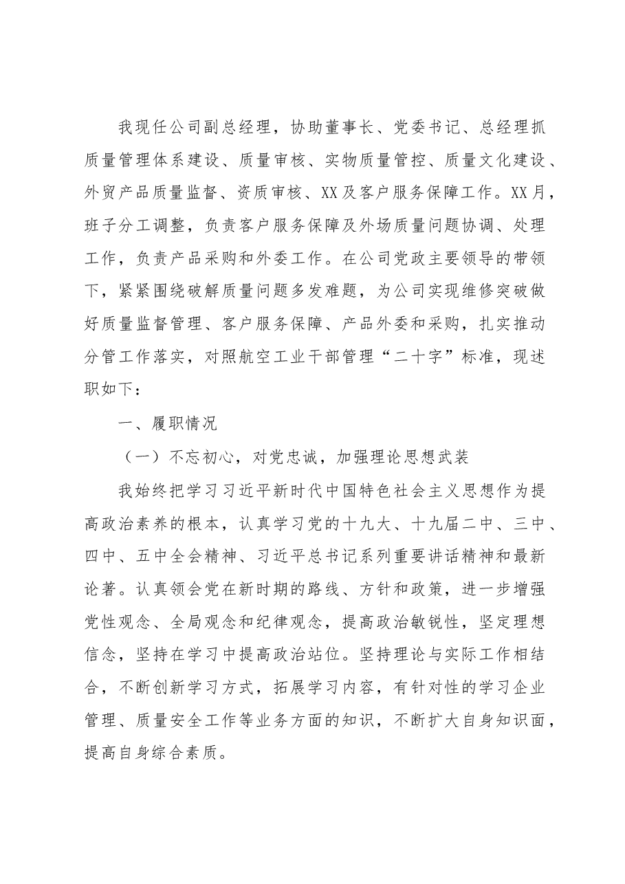 公司副总经理2020年述职述廉述纪报告.docx,第1页预览